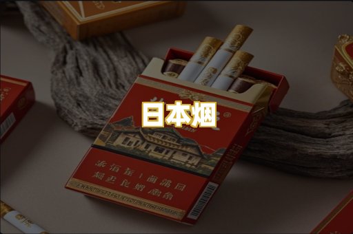 日本烟